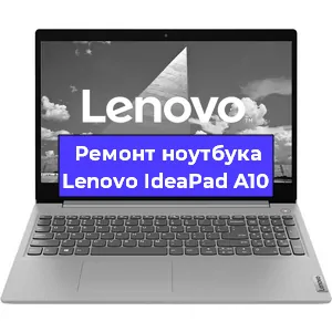 Замена разъема питания на ноутбуке Lenovo IdeaPad A10 в Новосибирске